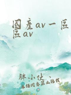 国产av一区二区av