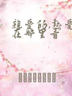 亲爱的,热爱的在哪里看