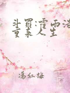 斗罗:霍雨浩的重来人生