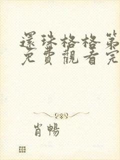 还珠格格第三部免费观看完整版播放