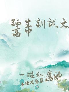 师生训诫文现代高中