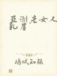亚洲老女人的大乳房