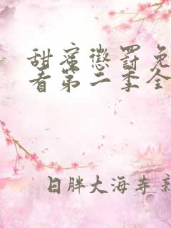 甜蜜惩罚免费观看第二季全集动漫