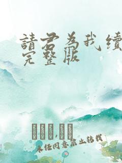 请君为我续长生完整版