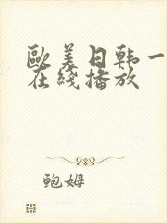 欧美日韩一级片在线播放