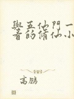 与五仙门一样好看的修仙小说