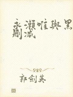 永濑唯与黑人无删减