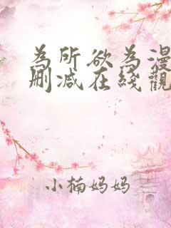 为所欲为漫画无删减在线观看