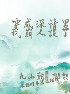 穿成深情男配后我崩人设了