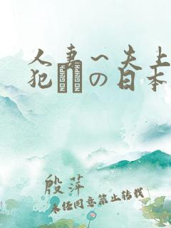 人妻～夫上司の犯されの日本
