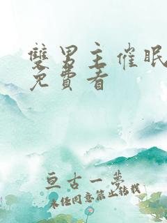 双男主催眠小说免费看