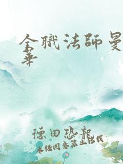 全职法师曼珠沙华