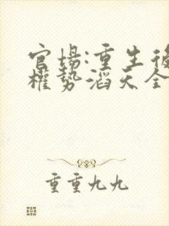 官场:重生后我权势滔天全文在线阅读