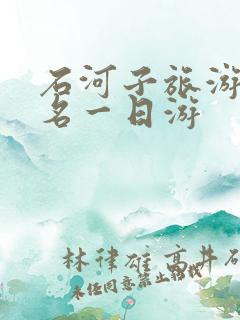 石河子旅游团报名一日游