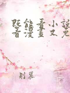既能看小说又能看漫画又免费的软件