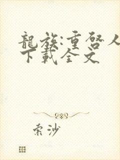 龙族:重启人生下载全文