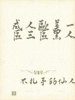 成人欧美一区二区三区黑人牛