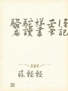 骆驼祥子1到2篇读书笔记