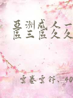 亚洲成人一区二区三区久久