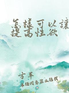 怎样可以让女人提高性欲