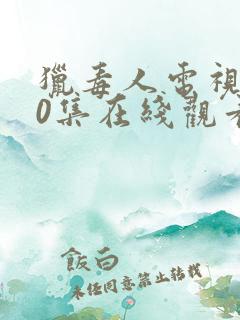 猎毒人电视剧50集在线观看