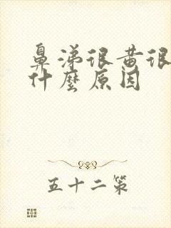 鼻涕很黄很黄是什么原因