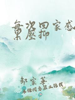 每次回家感觉很累压抑