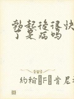 勃起后很快就软了是病吗
