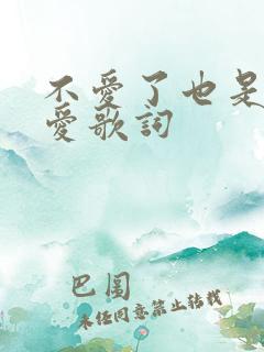不爱了也是一种爱歌词