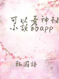 可以看神秘复苏小说的app