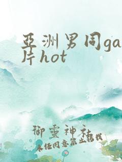 亚洲男同gay片hot