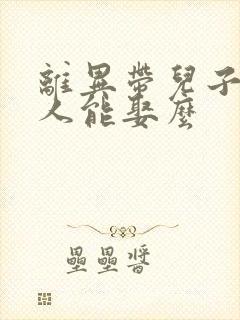 离异带儿子的女人能娶么