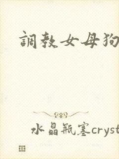 调教女母狗