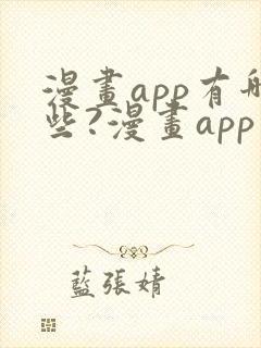 漫画app有哪些?漫画app十大排名