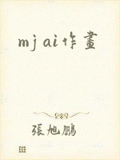 mj ai作画