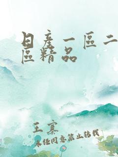日产一区二区三区精品