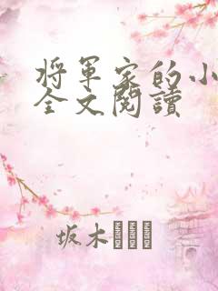 将军家的小娘子全文阅读