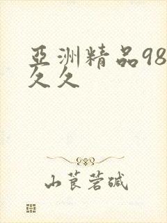 亚洲精品98久久久