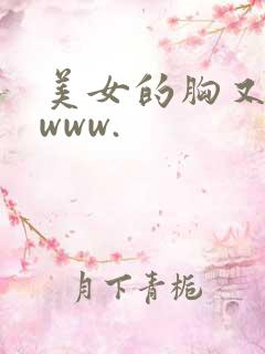 美女的胸又黄又www.
