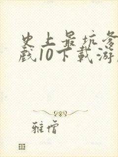 史上最坑爹的游戏10下载游戏