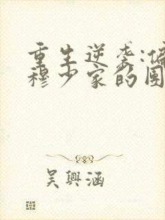 重生逆袭:偏执穆少家的团宠甜妻