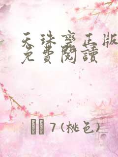 天珠变正版小说免费阅读
