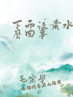 下面流黄水是怎么回事 下面流黄水是怎么回事
