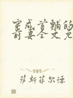 穿成首辅的炮灰前妻全文免费阅读