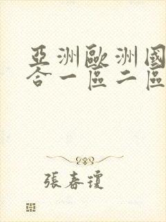 亚洲欧洲国产综合一区二区三区