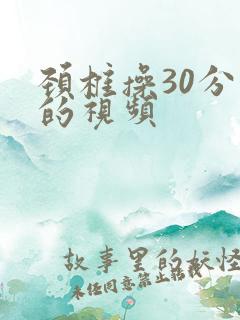 颈椎操30分钟的视频