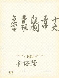 免费观看十八岁电视剧中文版 免费观看十八岁电视剧中文版