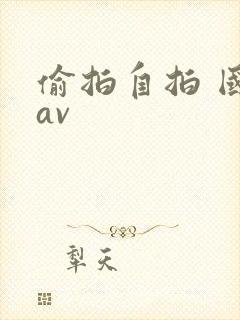 偷拍自拍 国产av