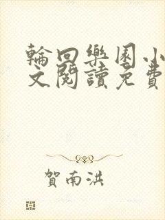 轮回乐园小说全文阅读免费