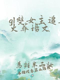 gl双女主追妻火葬场文